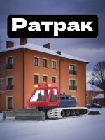 Модель металлическая Технопарк Ратрак уплотнитель снега, 16,5 см, купить