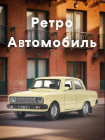 Машинка металлическая инерционная Технопарк ретро-модель, 12,5 см, св-желтая купить